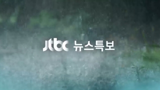 JTBC 뉴스특보