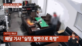 사건반장 "무릎 꿇어"…사무실서 둔기로 '무차별 폭행'당한 배달기사