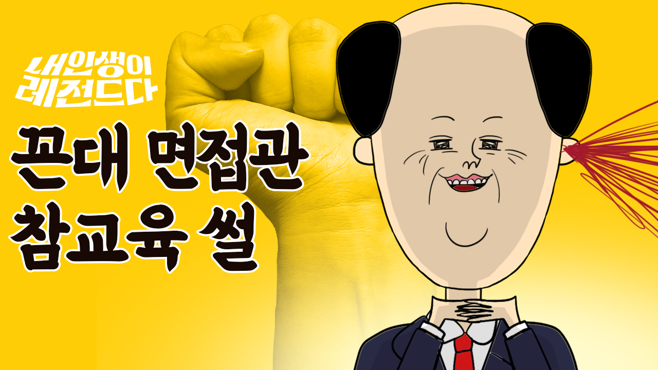 [내 인생이 레전드다] ep.1  대기업 면접 보러 갔다가 ㄸㄹㅇ 면접관한테 농락당했어요.... | VOD | JTBC