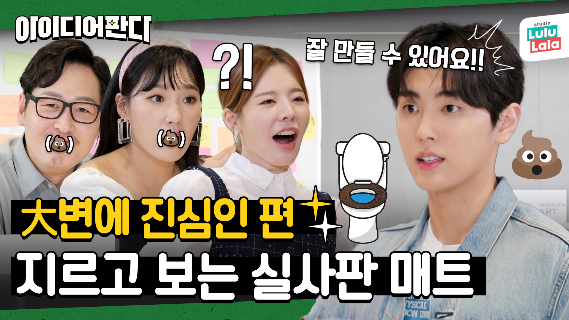 패트와 매트의 실사판 세계관 완성... 💩으로 냅다 웃기는 ⭐매트-재윤⭐ | 아이디어판다 Ep.10 | 써니, 이은지, 김풍, Sf9  재윤 | Vod | Jtbc