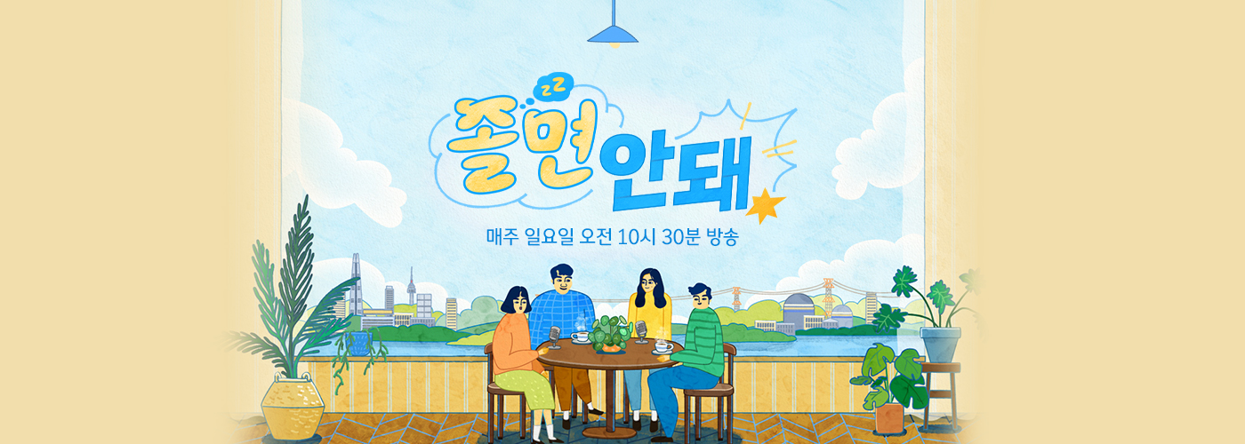 JTBC 졸면안돼