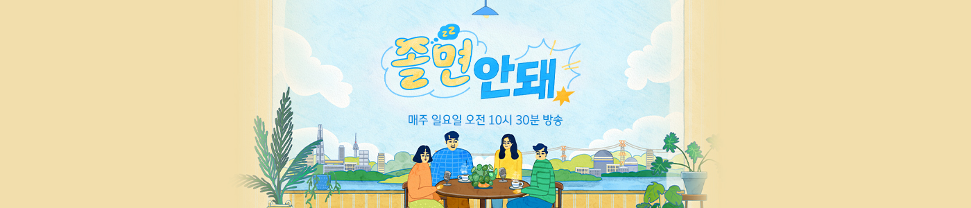 JTBC 졸면안돼