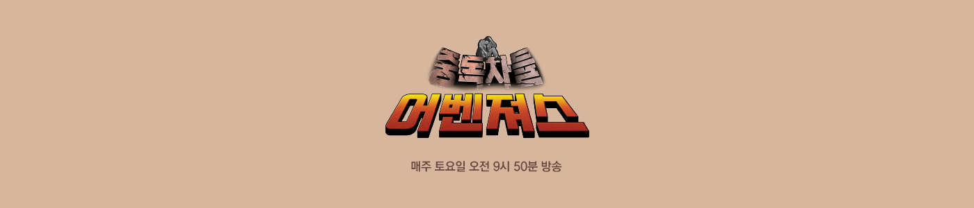 JTBC 중독자들 어벤져스 매주 토요일 오전 9시 50분 방송