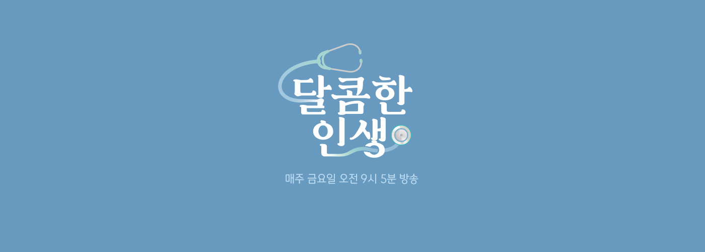 메디컬휴먼다큐 - 달콤한 인생 매주 금요일 오전 9시 5분 방송