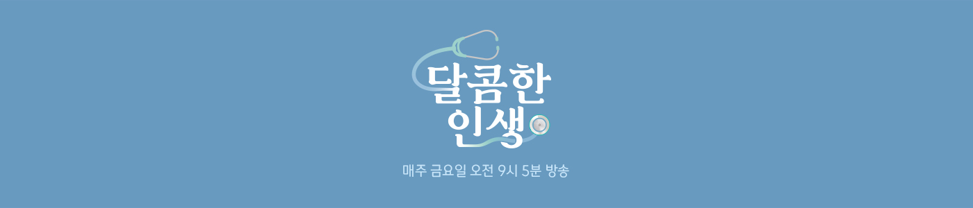 메디컬휴먼다큐 - 달콤한 인생 매주 금요일 오전 9시 5분 방송