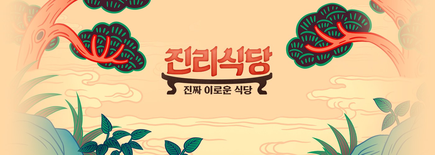 진리식당 2022년 5월 12일 종영