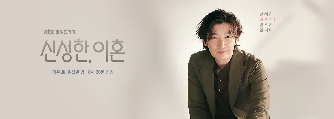 JTBC 토일드라마 신성한, 이혼 매주 토요일 일요일 밤 10시 30분 방송