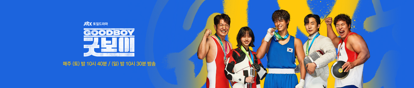 JTBC 토일드라마 굿보이