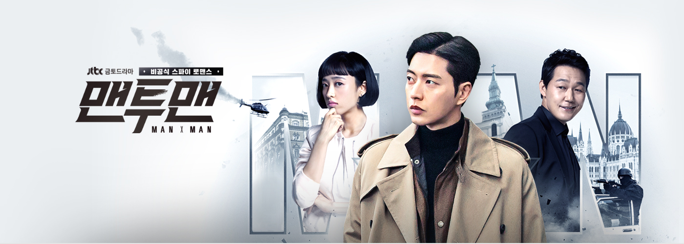 JTBC 금토드라마 비공식 스파이 로맨스 맨투맨 4월 21일 금요일 밤 11시 첫 방송