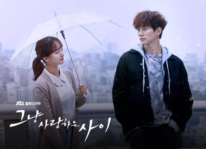 그냥 사랑하는 사이 | JTBC