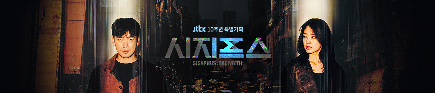 JTBC 10주년 특별기획 시지프스 SISYPHUS THE MYTH