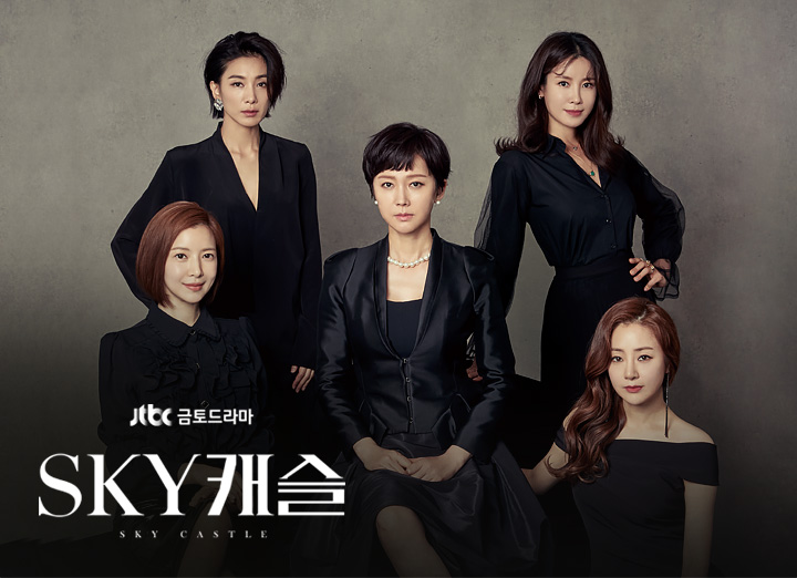 SKY 캐슬 | 프로그램 | JTBC
