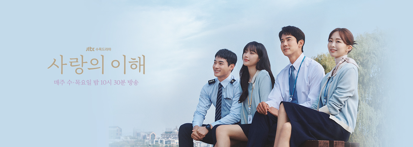 JTBC 수목드라마 사랑의 이해 매주 수요일, 목요일 밤 10시 30분 방송