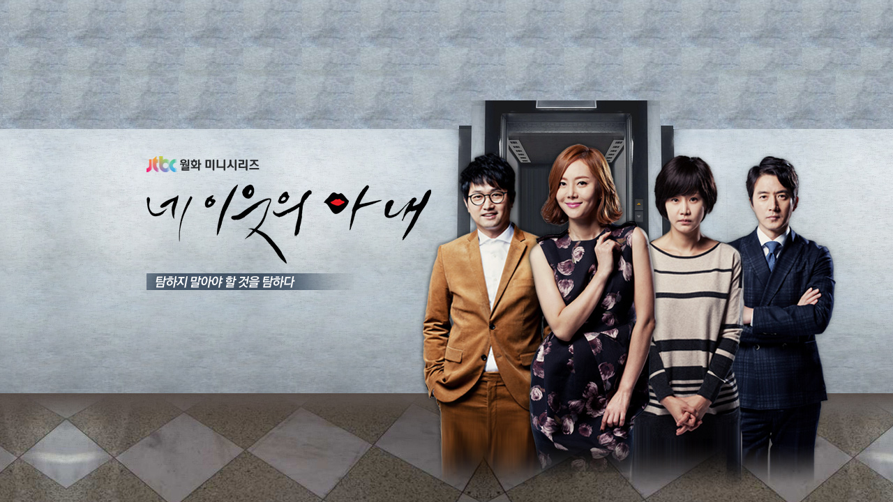 포토 갤러리 | 네 이웃의 아내 | 프로그램 | JTBC 포토 갤러리 | 네 이웃의 아내 | 프로그램 | Jtbc