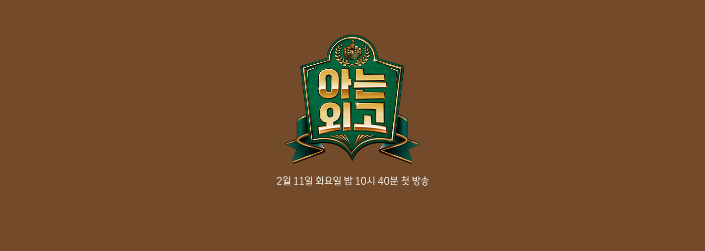 JTBC 아는외고 2월 11일 화요일 밤 10시 40분 첫방송