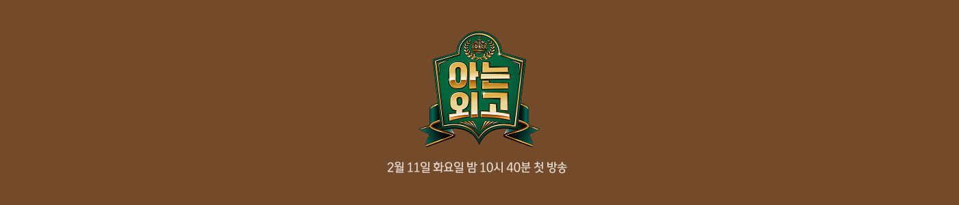 JTBC 아는외고 2월 11일 화요일 밤 10시 40분 첫방송