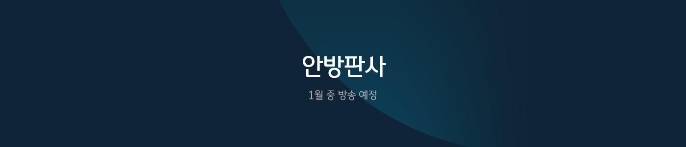 안방판사 1월 방송 예정