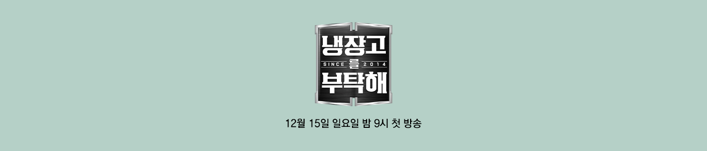 JTBC 냉장고를 부탁해 since 2014 12월 15일 일요일 밤 9시 첫 방송