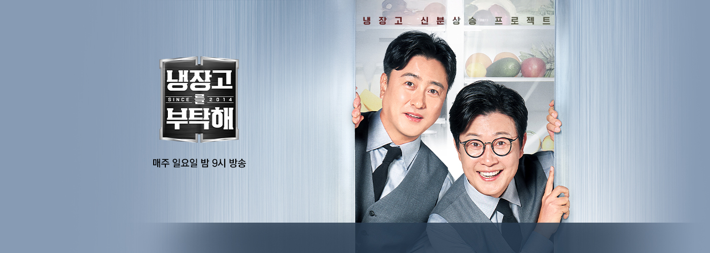 JTBC 냉장고를 부탁해 since 2014 일요일 밤 9시 방송