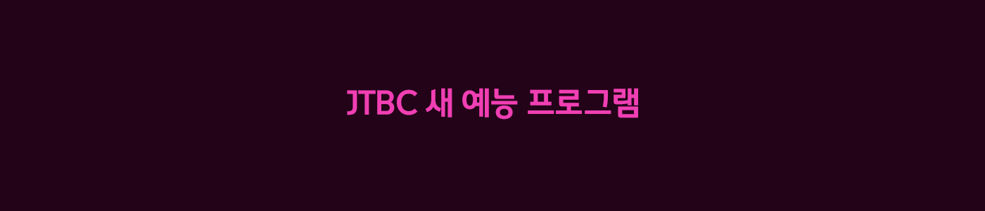 JTBC 신규 예능 프로그램