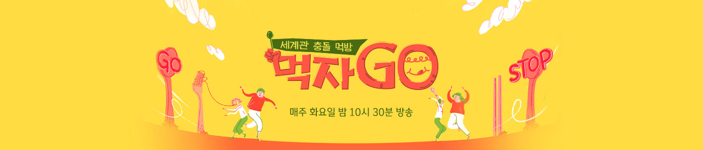 세계관 충돌 먹방 먹자GO 매주 (화) 밤 10시 30분 방송