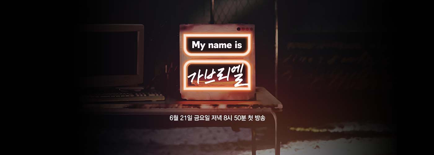 JTBC My name is 가브리엘 6월 21일 금요일 저녁 8시 50분 첫 방송