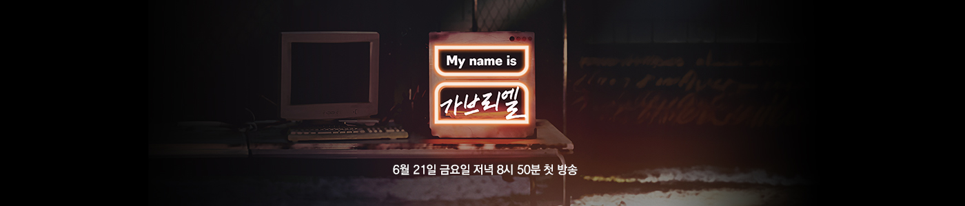 JTBC My name is 가브리엘 6월 21일 금요일 저녁 8시 50분 첫 방송