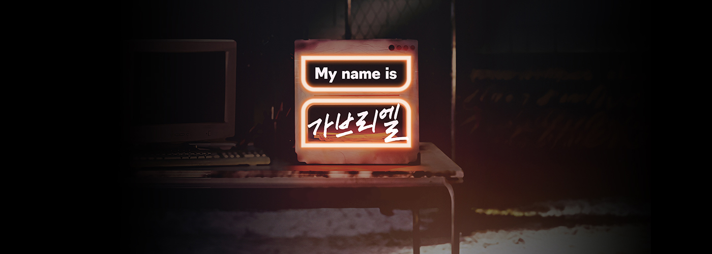 JTBC My name is 가브리엘