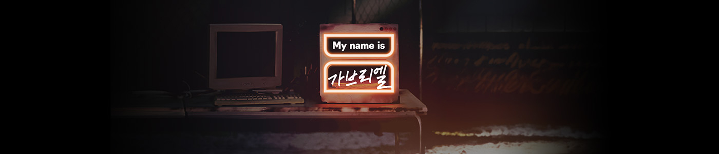 JTBC My name is 가브리엘