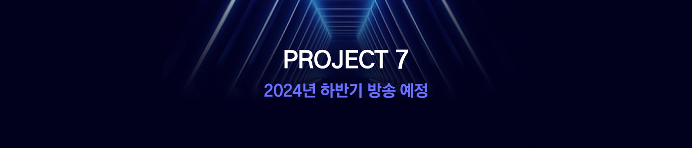 PROJECT 7 2024년 하반기 방송 예정
