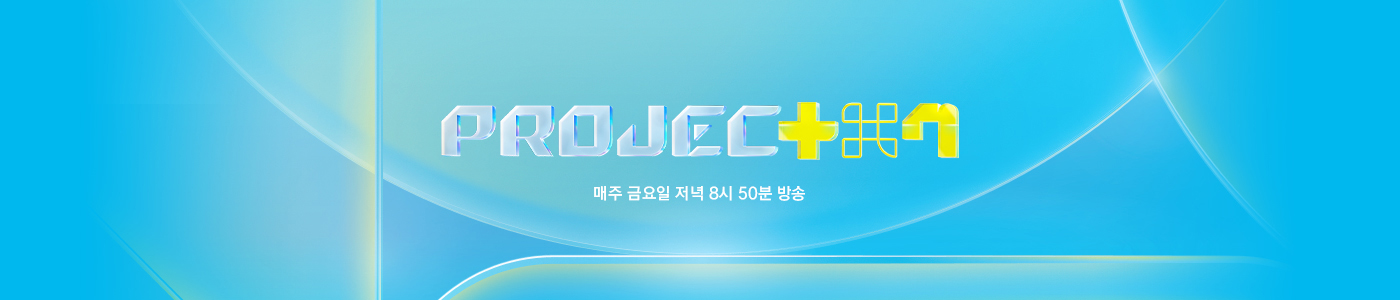 JTBC 프로젝트7 매주 금요일 저녁 8시 50분 방송