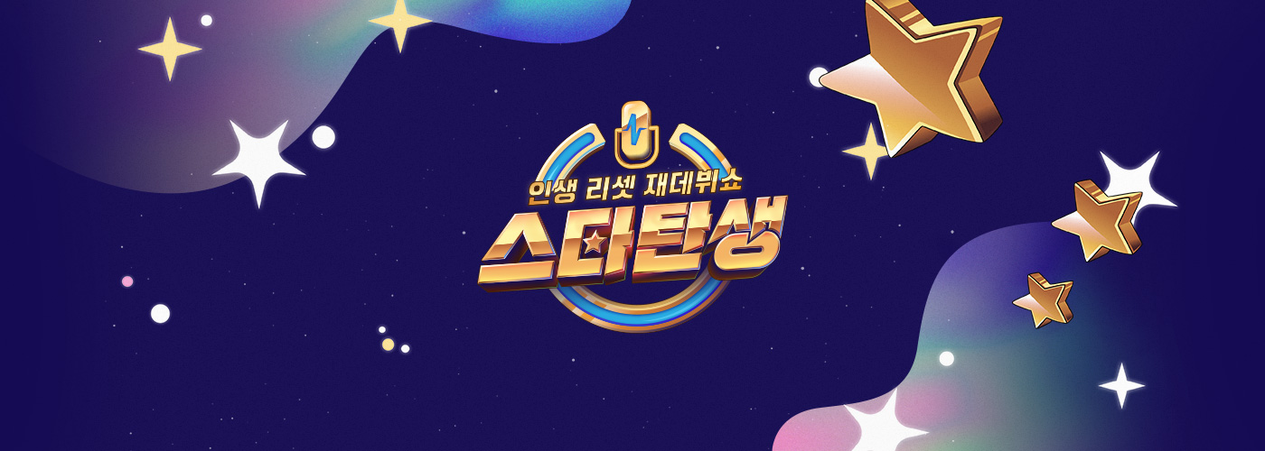 인생 리셋 재데뷔쇼 - 스타 탄생 매주 수요일 밤 8시 50분 방송