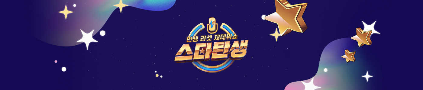 인생 리셋 재데뷔쇼 - 스타 탄생 매주 수요일 밤 8시 50분 방송