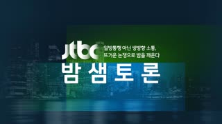 JTBC 밤샘토론