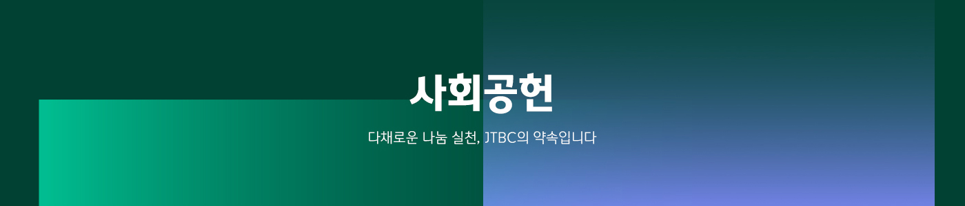 JTBC 사회공헌