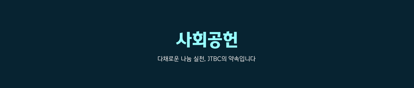 JTBC 사회공헌