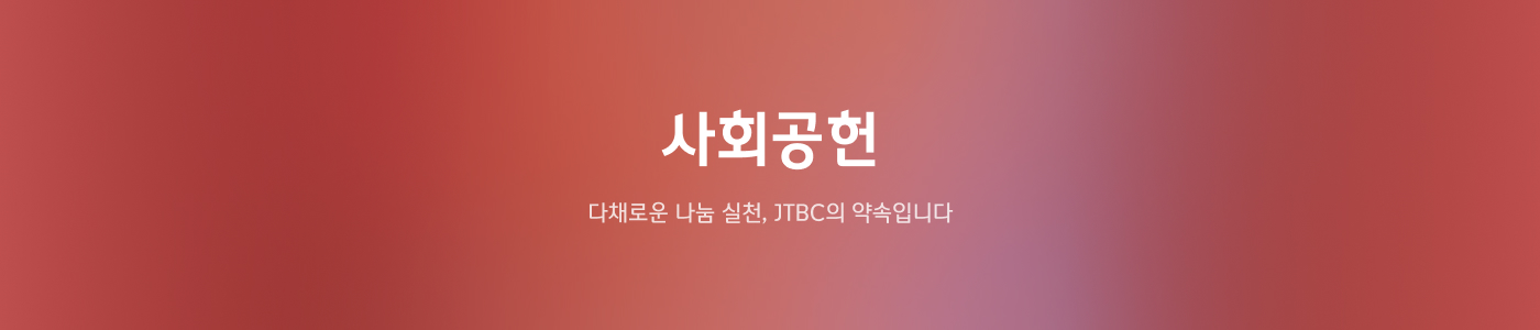 JTBC 사회공헌