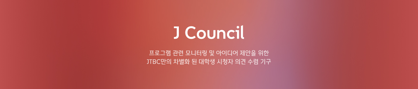 Jcouncil 홈페이지 상단 이미지배너