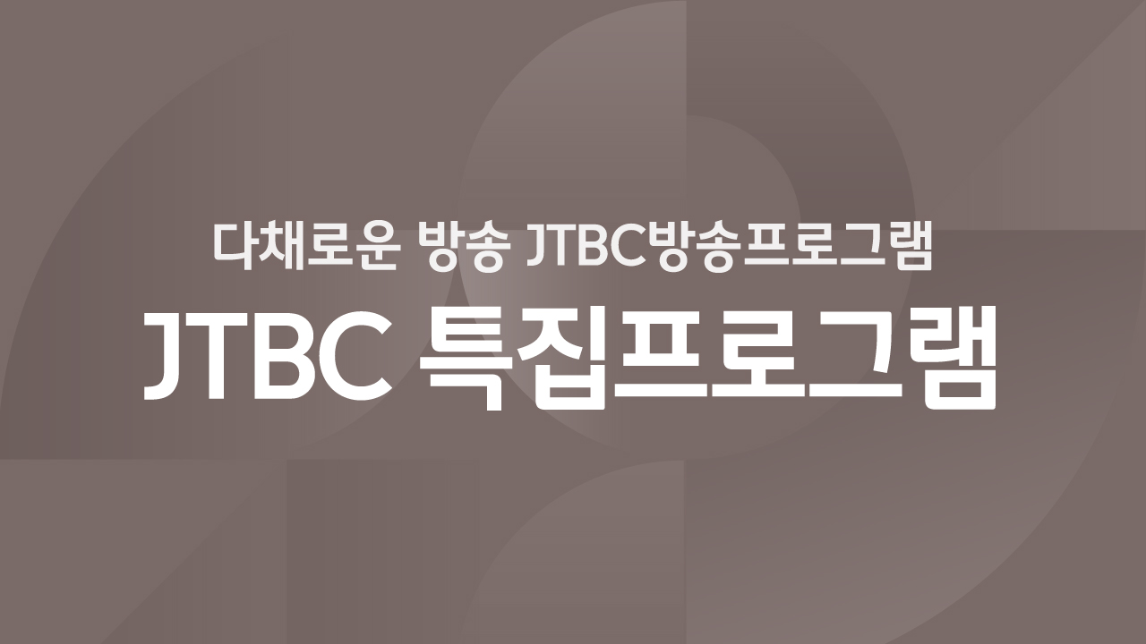 JTBC 특집프로그램 나눔 에세이, 희망을 품다 1부