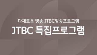 JTBC 특집프로그램 달콤한 인생